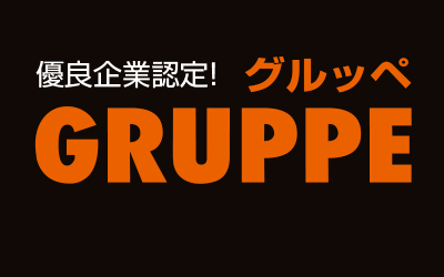 有限会社グルッペ