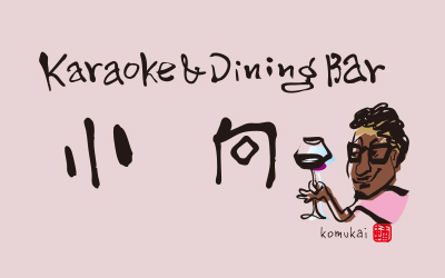 ダイニングバー小向