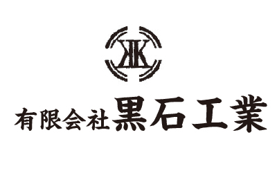 有限会社黒石工業