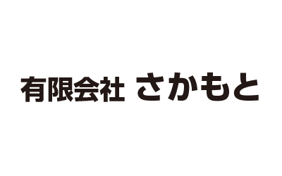有限会社さかもと