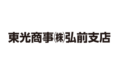 東光商事株式会社弘前支店