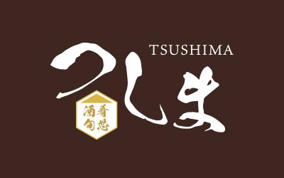 酒肴旬芯つしま